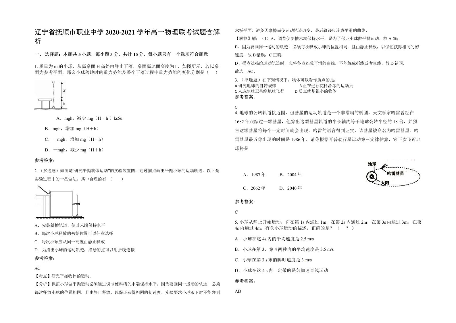 辽宁省抚顺市职业中学2020-2021学年高一物理联考试题含解析