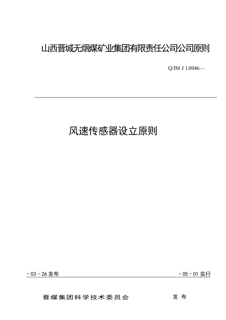 风速传感器设置重点标准