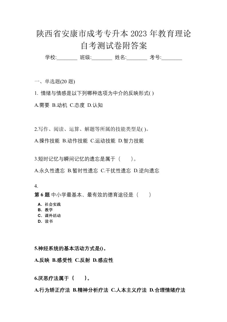 陕西省安康市成考专升本2023年教育理论自考测试卷附答案