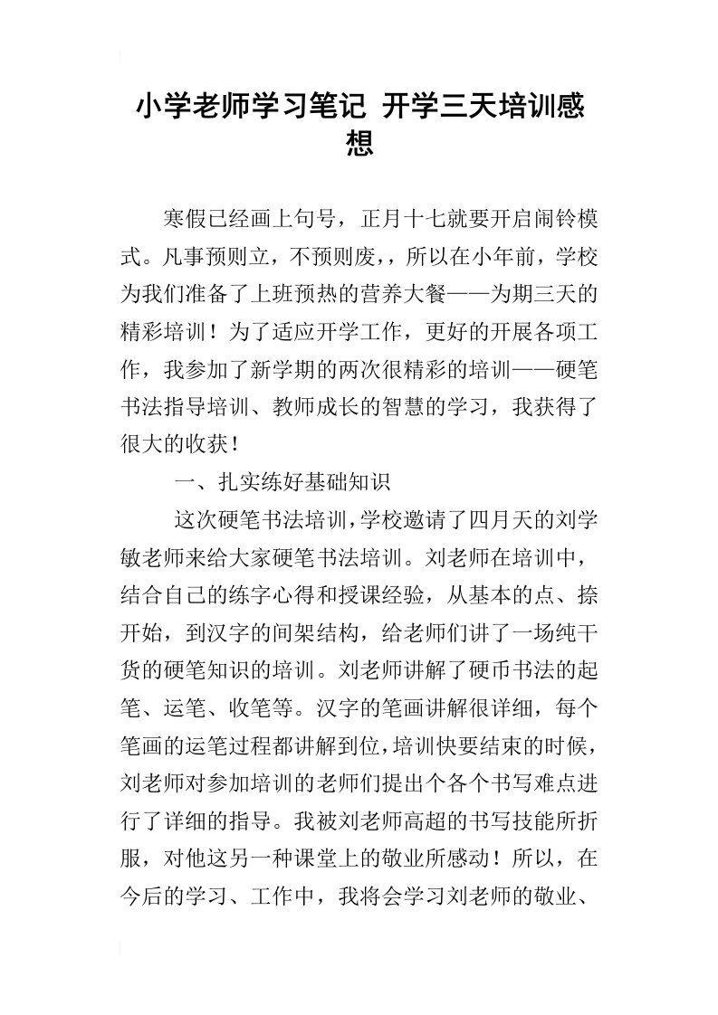 小学老师学习笔记开学三天培训感想