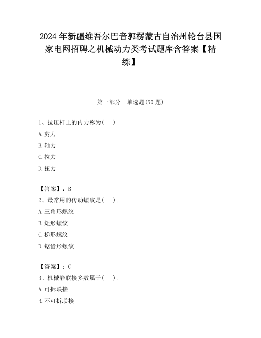 2024年新疆维吾尔巴音郭楞蒙古自治州轮台县国家电网招聘之机械动力类考试题库含答案【精练】