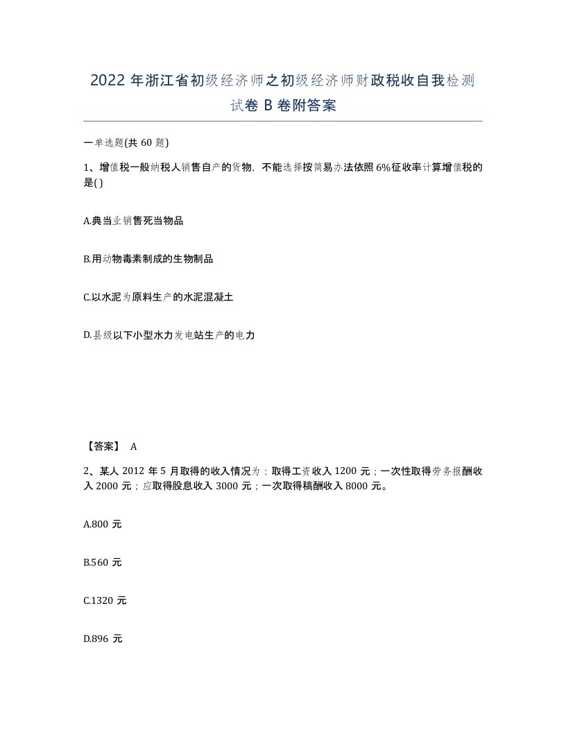 2022年浙江省初级经济师之初级经济师财政税收自我检测试卷B卷附答案