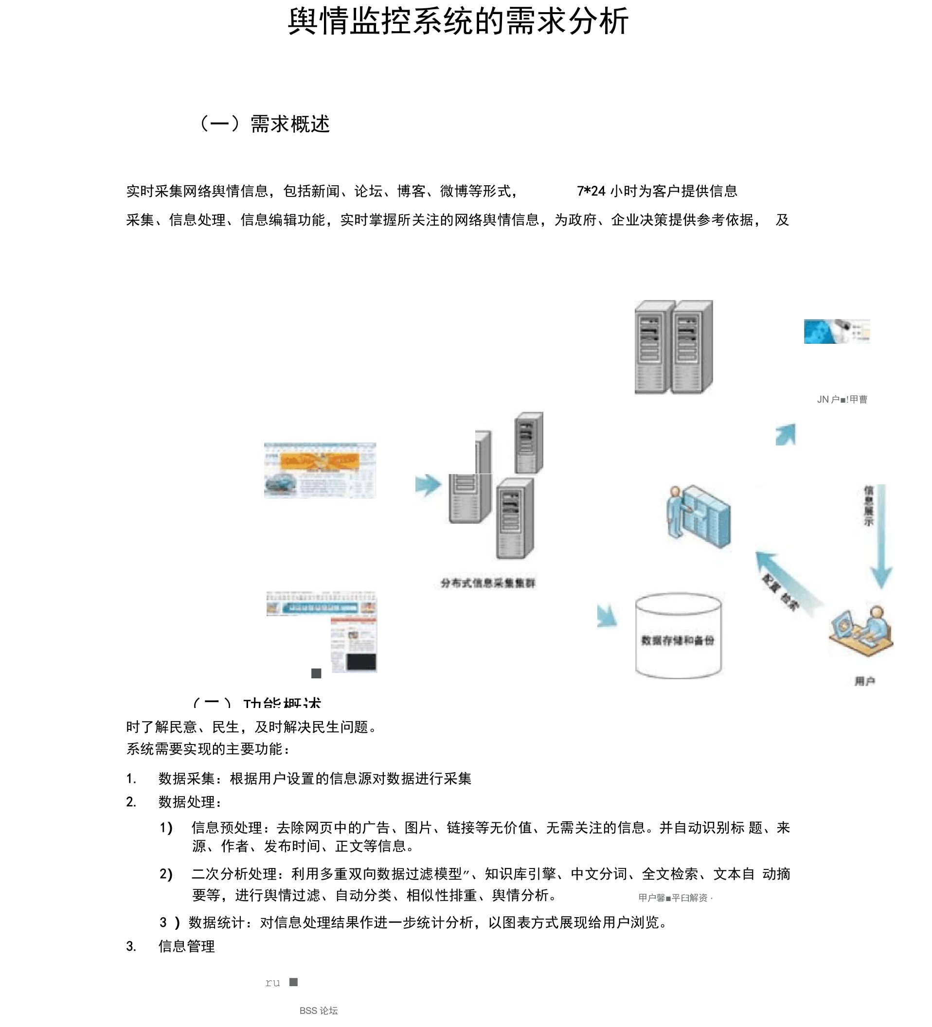 舆情监控系统需求分析