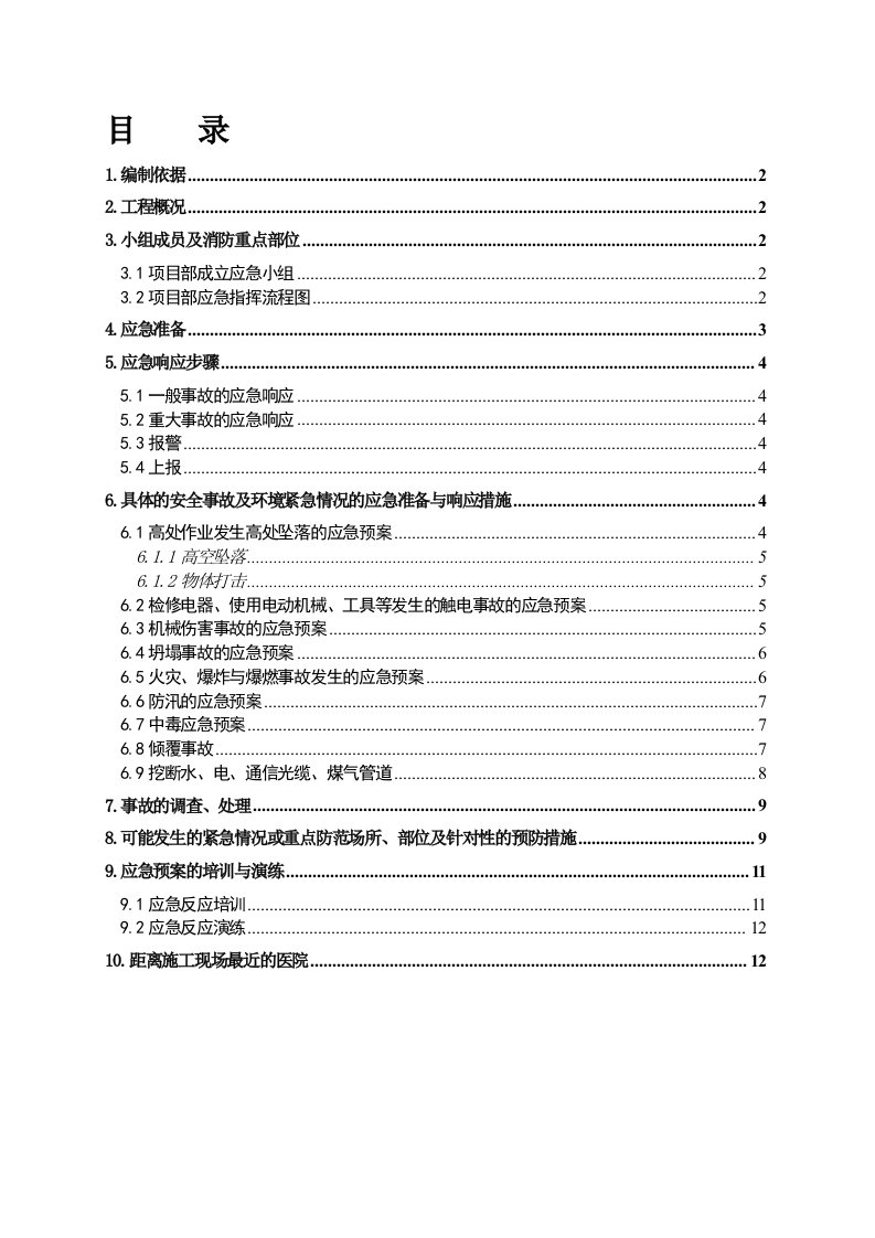 国际学校幼儿园工程现场施工应急预案