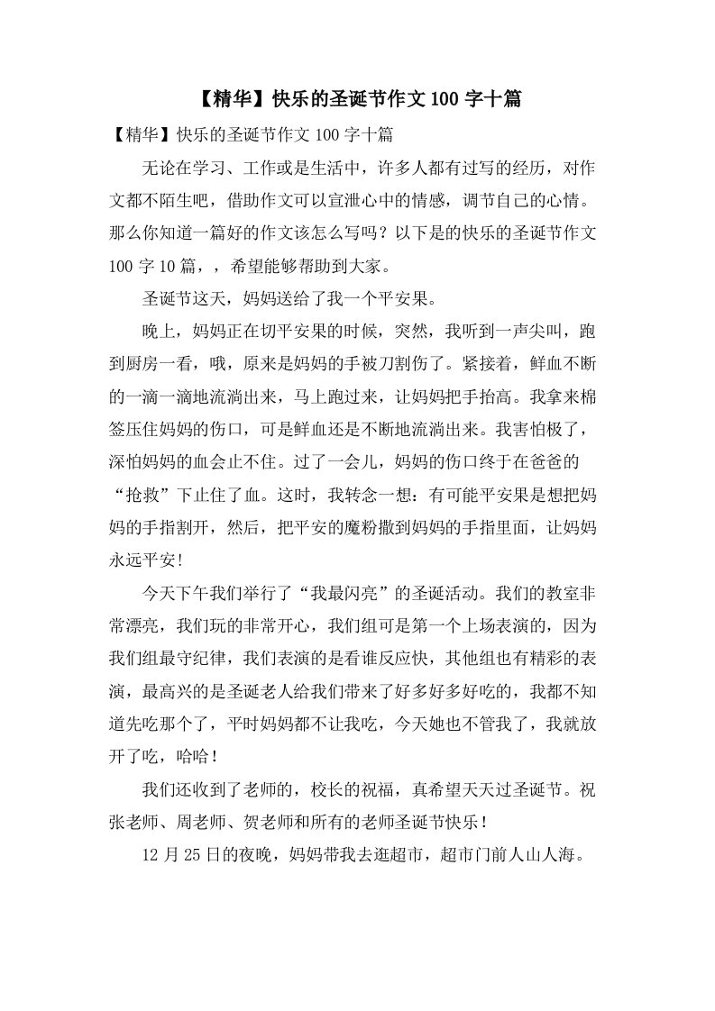 快乐的圣诞节作文100字十篇