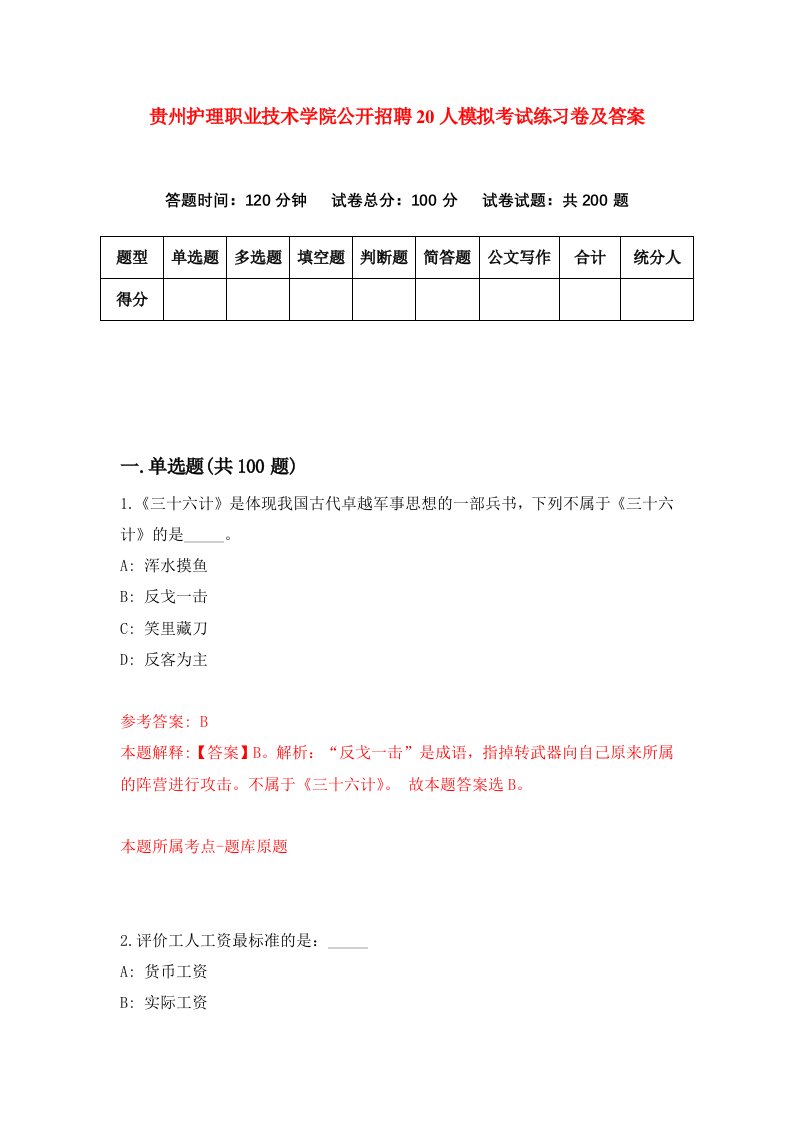 贵州护理职业技术学院公开招聘20人模拟考试练习卷及答案0