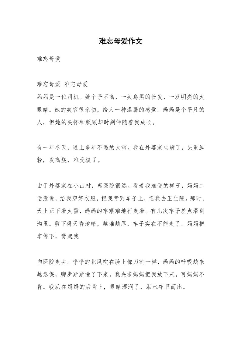 难忘母爱作文