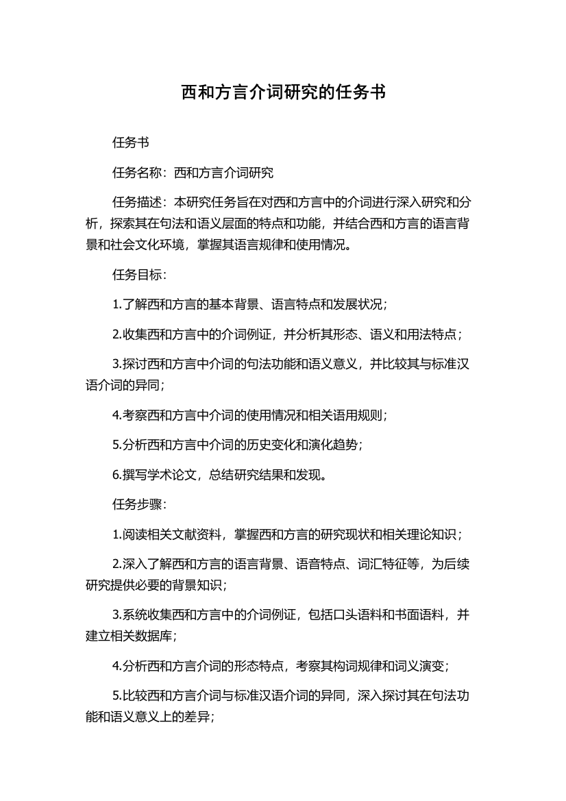 西和方言介词研究的任务书