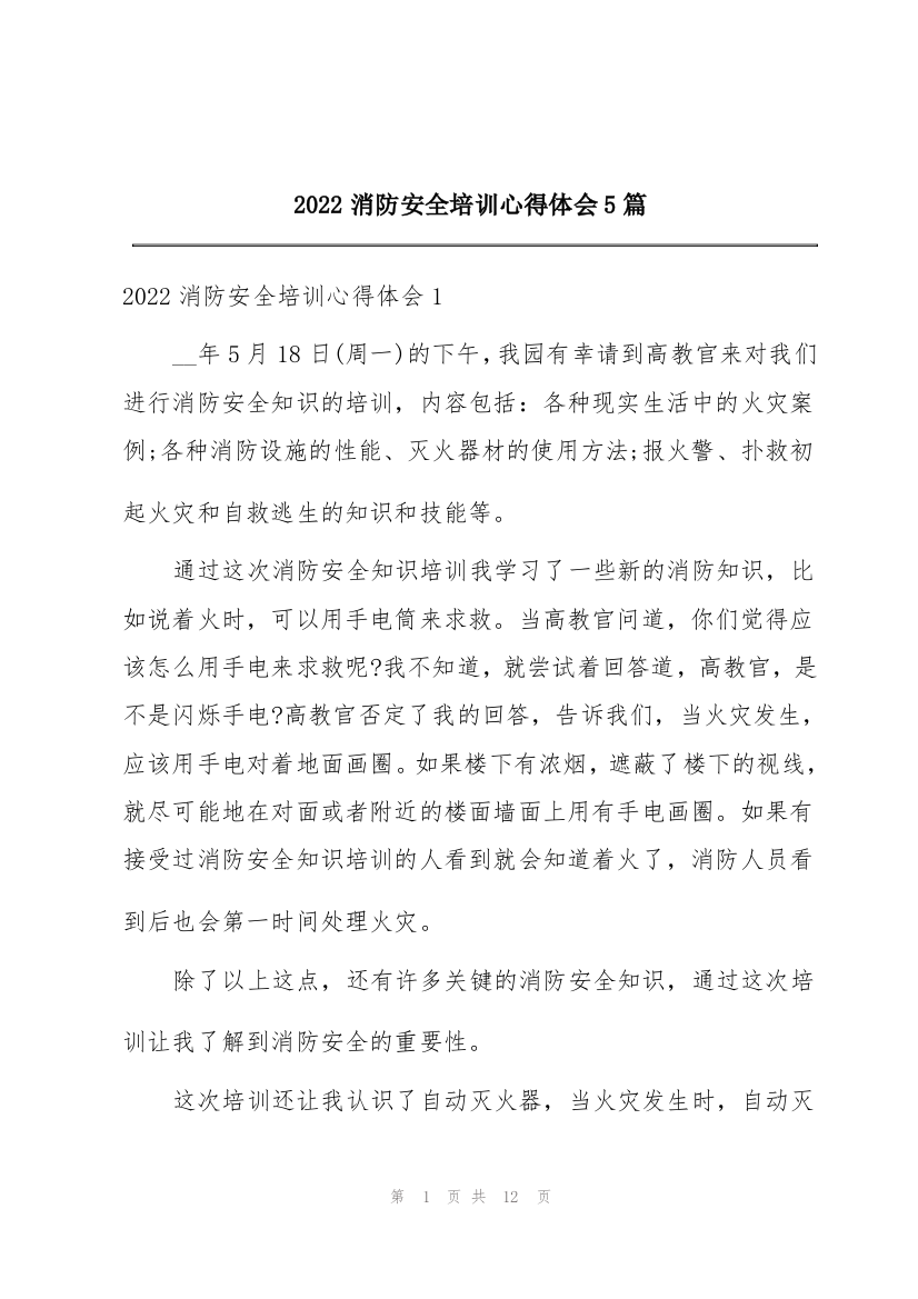 2022消防安全培训心得体会5篇