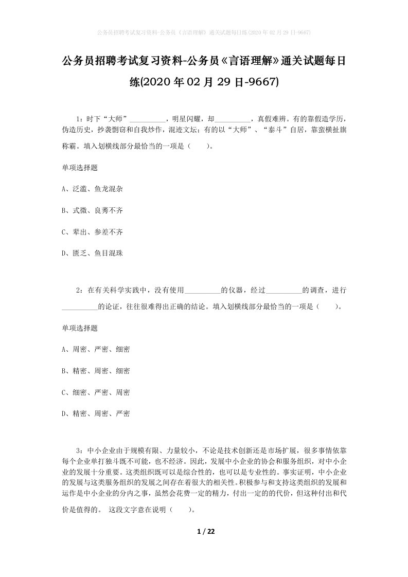 公务员招聘考试复习资料-公务员言语理解通关试题每日练2020年02月29日-9667