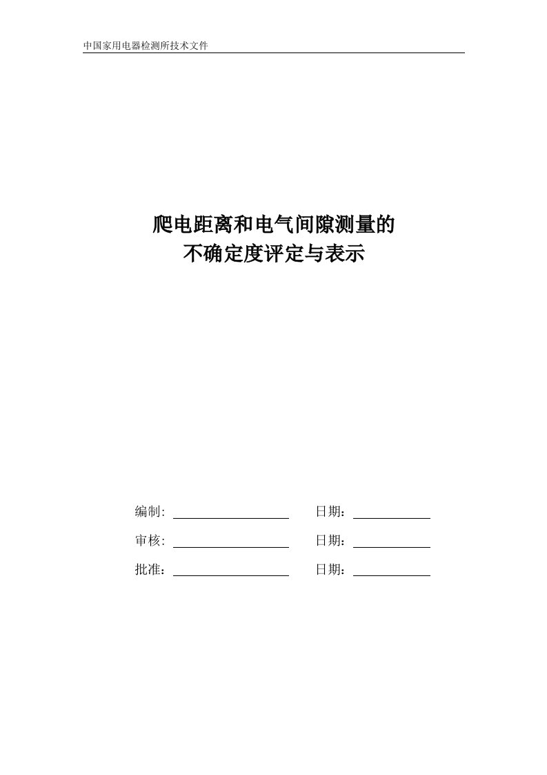 爬电距离电气间隙不确定度评定与表示