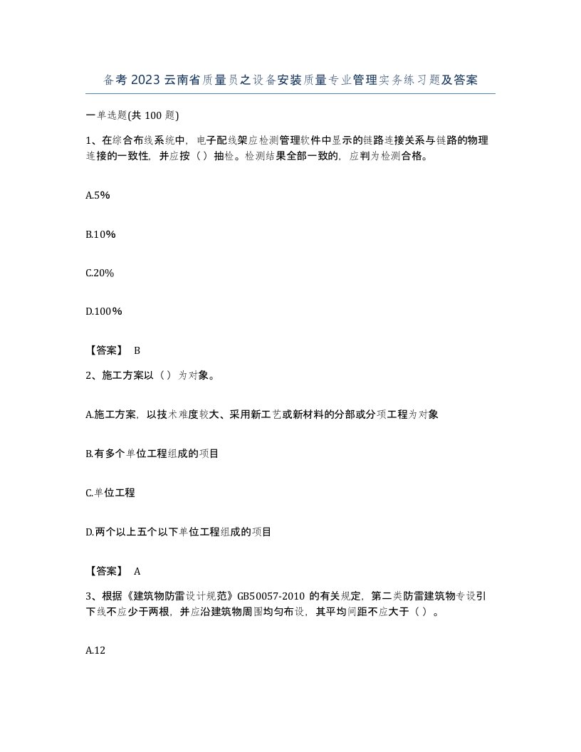 备考2023云南省质量员之设备安装质量专业管理实务练习题及答案