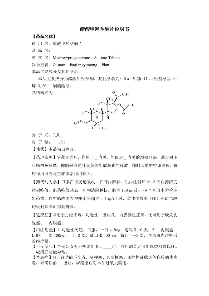 醋酸甲羟孕酮片说明书