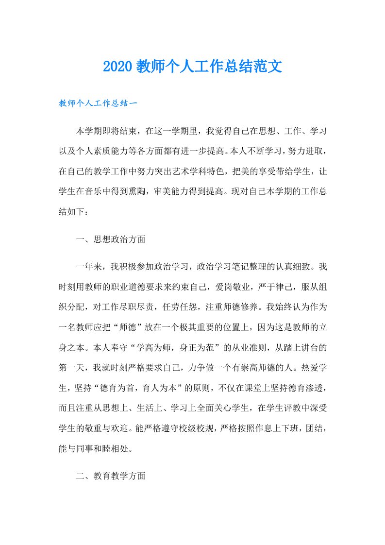 教师个人工作总结范文