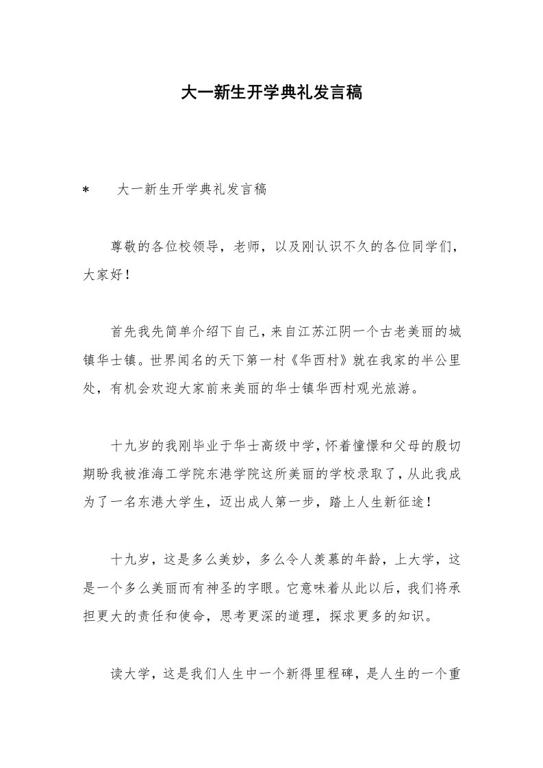 大一新生开学典礼发言稿