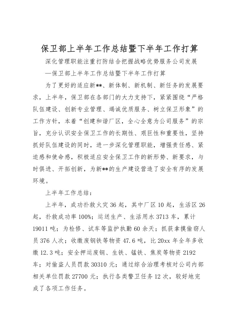 2022保卫部上半年工作总结暨下半年工作打算