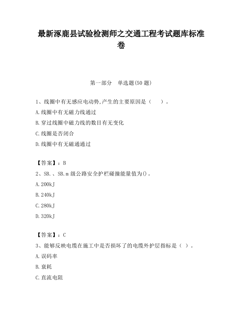 最新涿鹿县试验检测师之交通工程考试题库标准卷