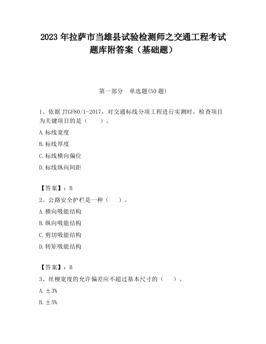 2023年拉萨市当雄县试验检测师之交通工程考试题库附答案（基础题）