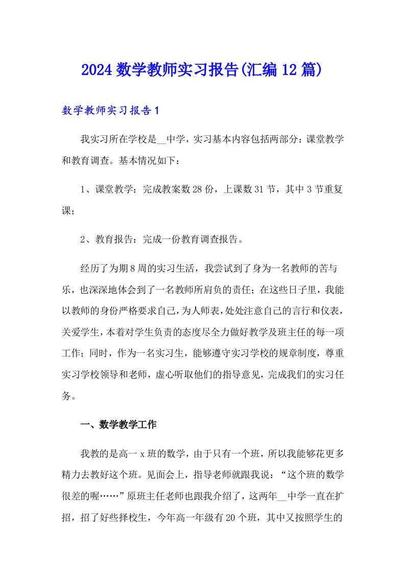 2024数学教师实习报告(汇编12篇)