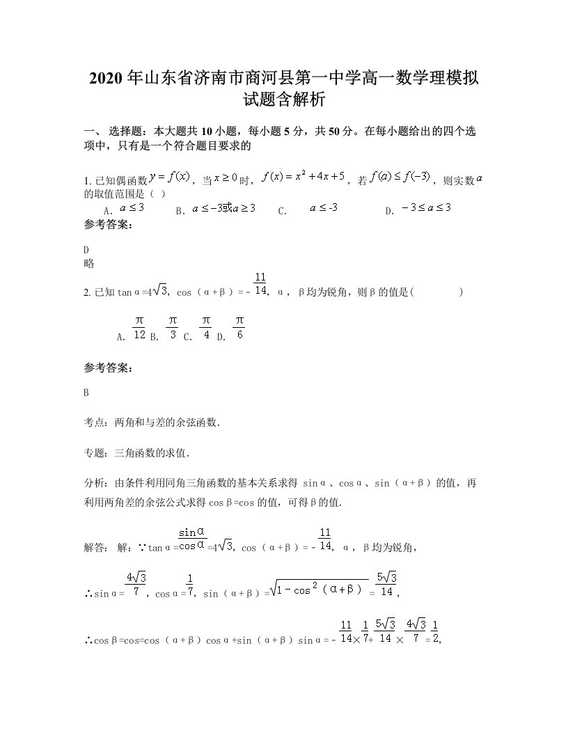 2020年山东省济南市商河县第一中学高一数学理模拟试题含解析