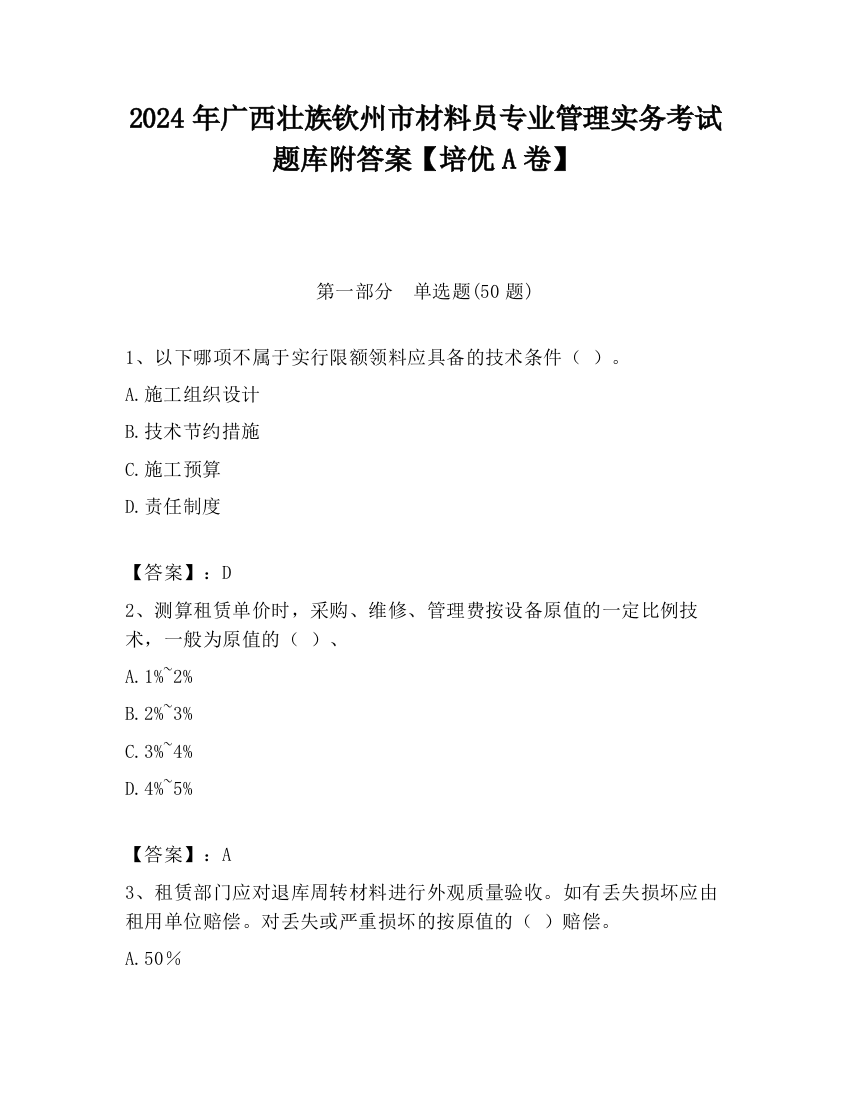 2024年广西壮族钦州市材料员专业管理实务考试题库附答案【培优A卷】