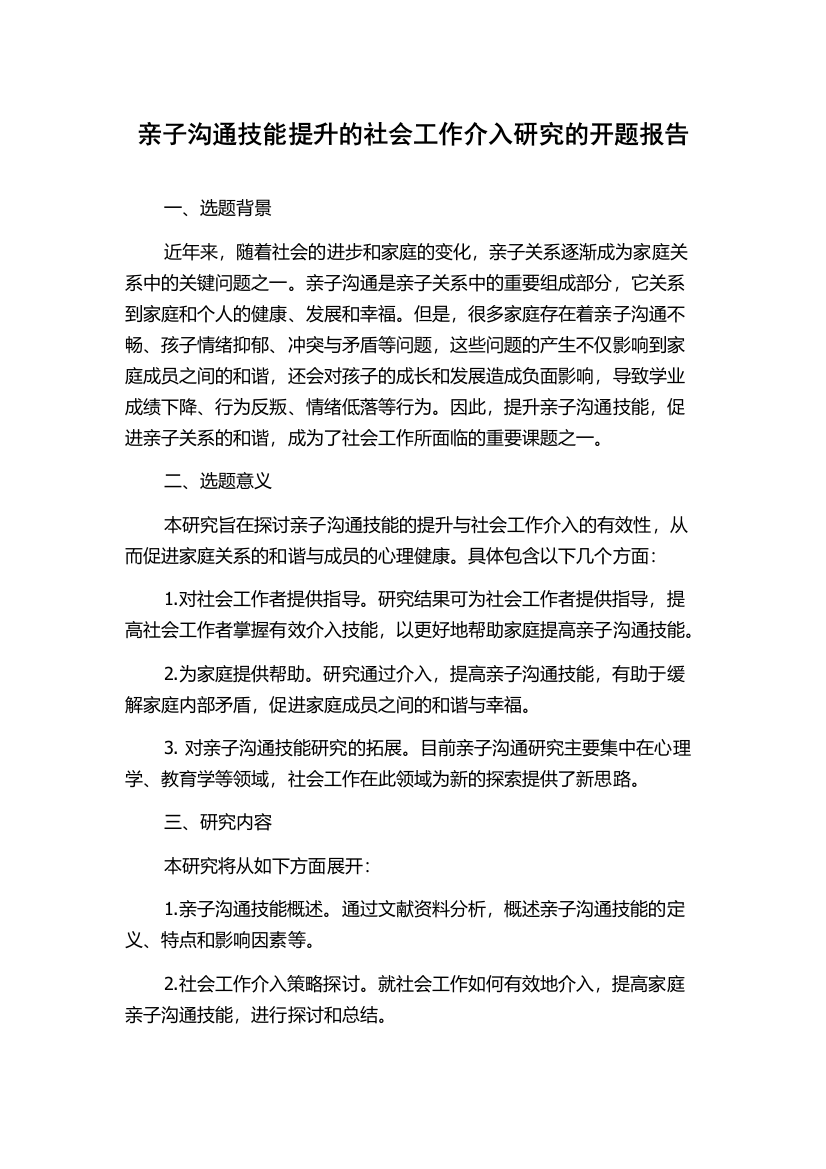 亲子沟通技能提升的社会工作介入研究的开题报告