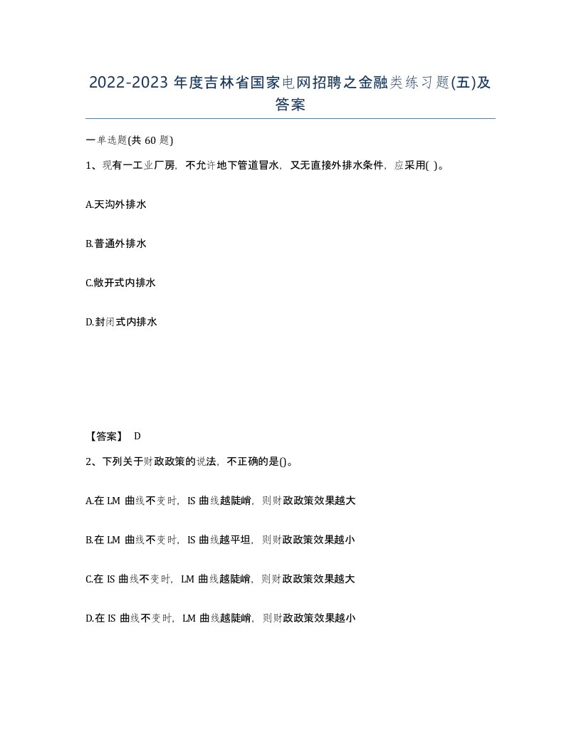 2022-2023年度吉林省国家电网招聘之金融类练习题五及答案