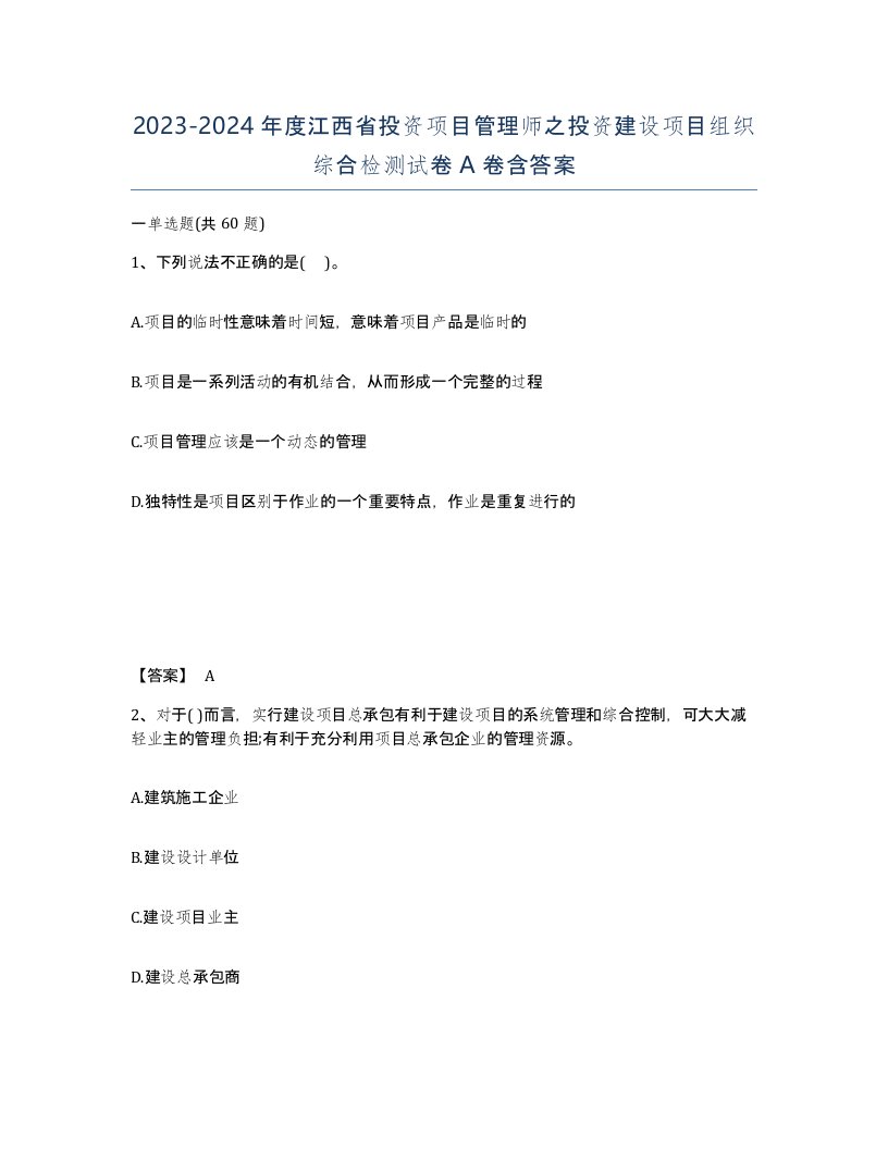 2023-2024年度江西省投资项目管理师之投资建设项目组织综合检测试卷A卷含答案