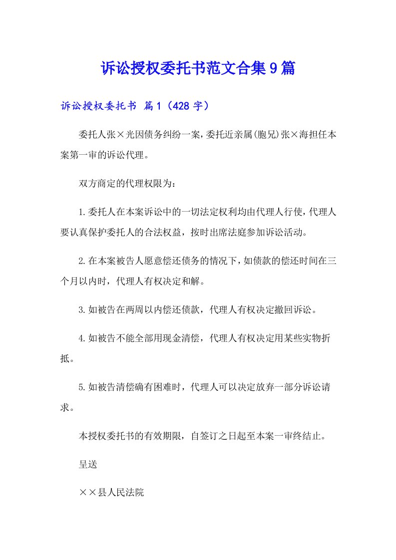 诉讼授权委托书范文合集9篇