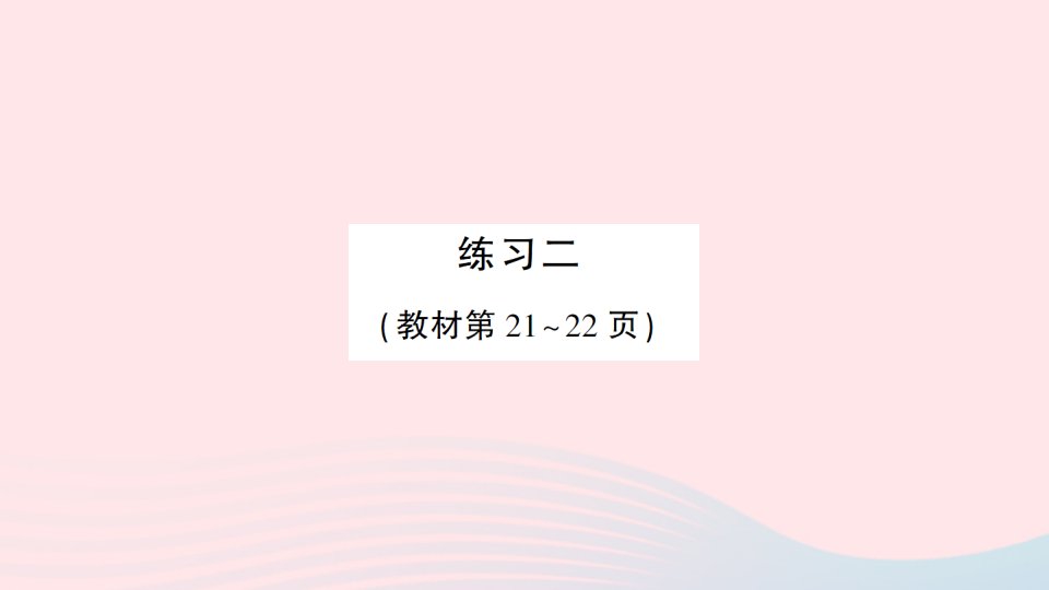 2023三年级数学下册第一单元除法练习二作业课件北师大版