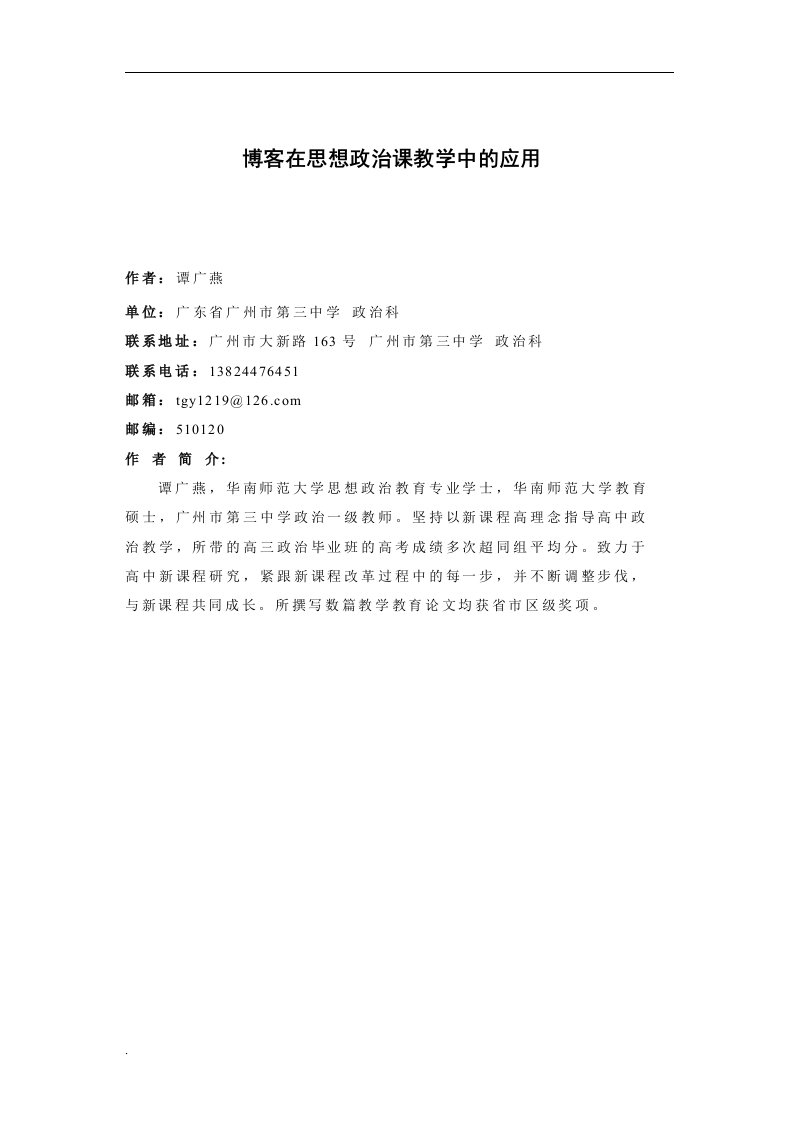 博客在思想政治课教学中的应用