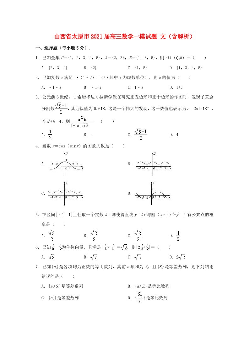 山西省太原市2021届高三数学一模试题文含解析