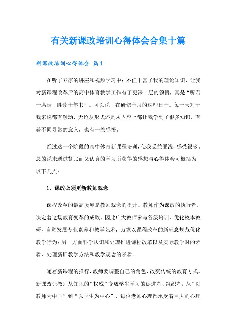 有关新课改培训心得体会合集十篇