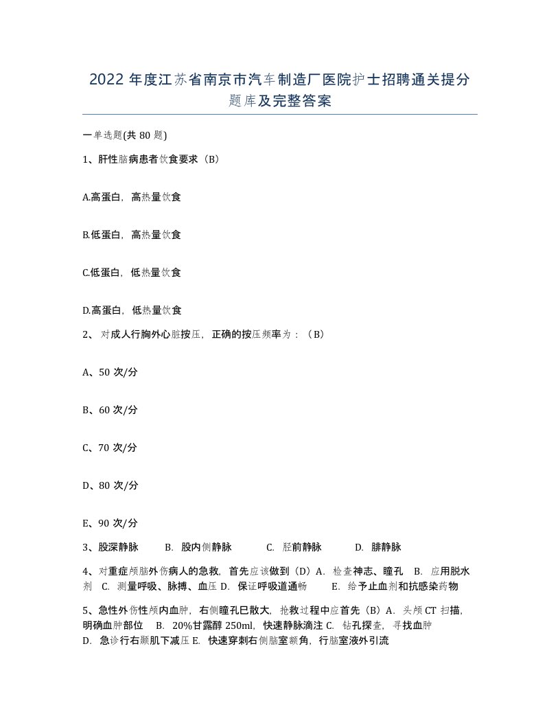 2022年度江苏省南京市汽车制造厂医院护士招聘通关提分题库及完整答案