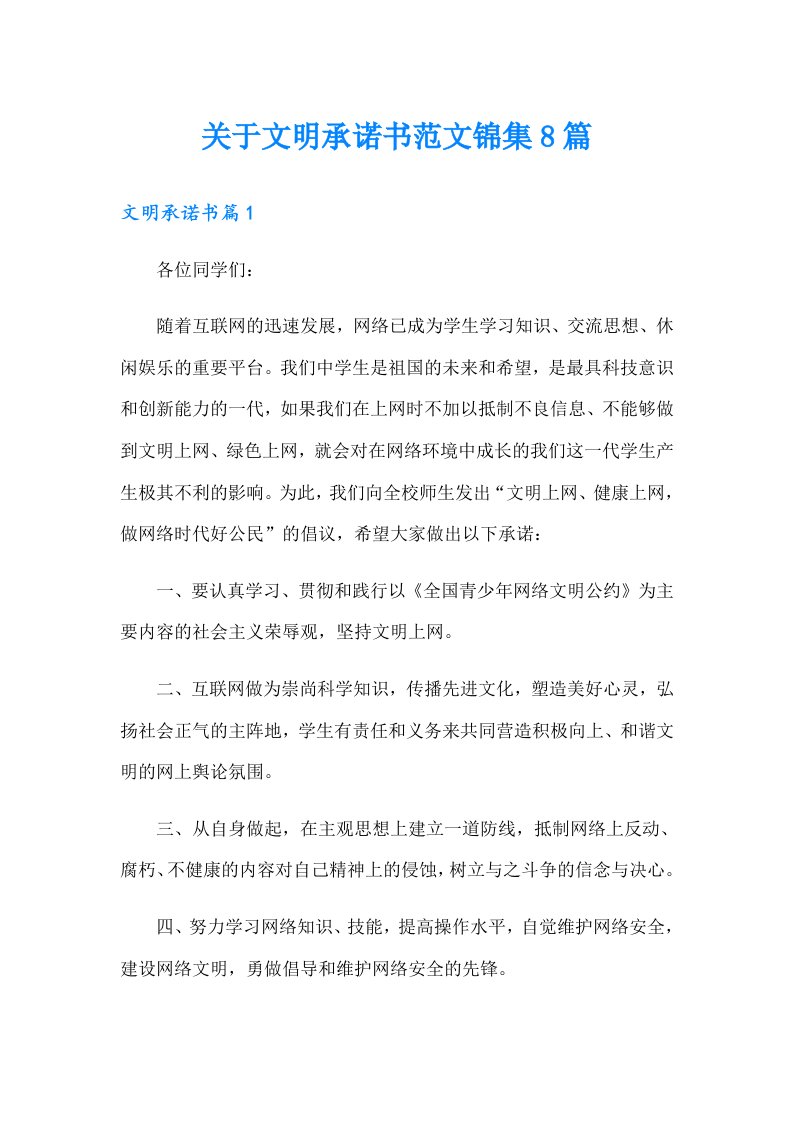 关于文明承诺书范文锦集8篇