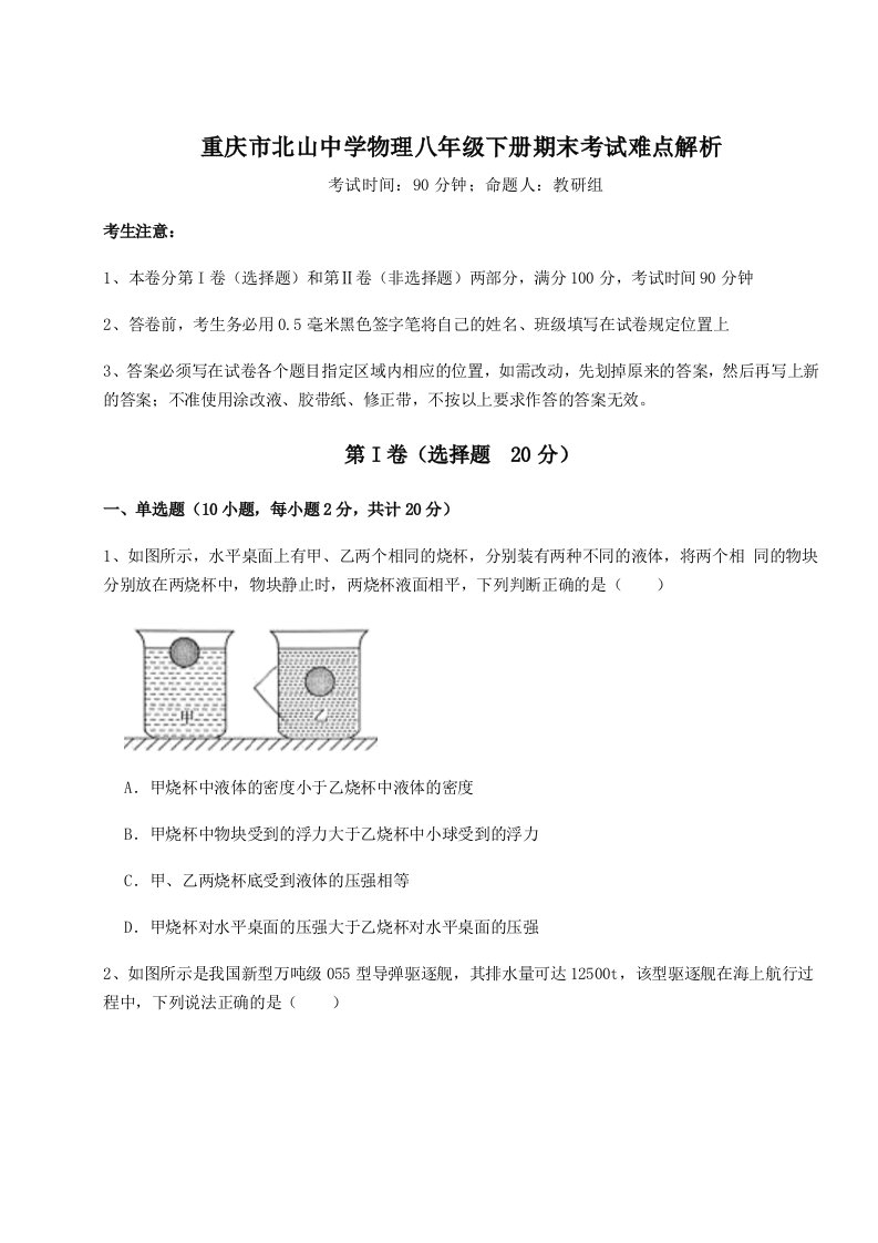 2023-2024学年度重庆市北山中学物理八年级下册期末考试难点解析试卷