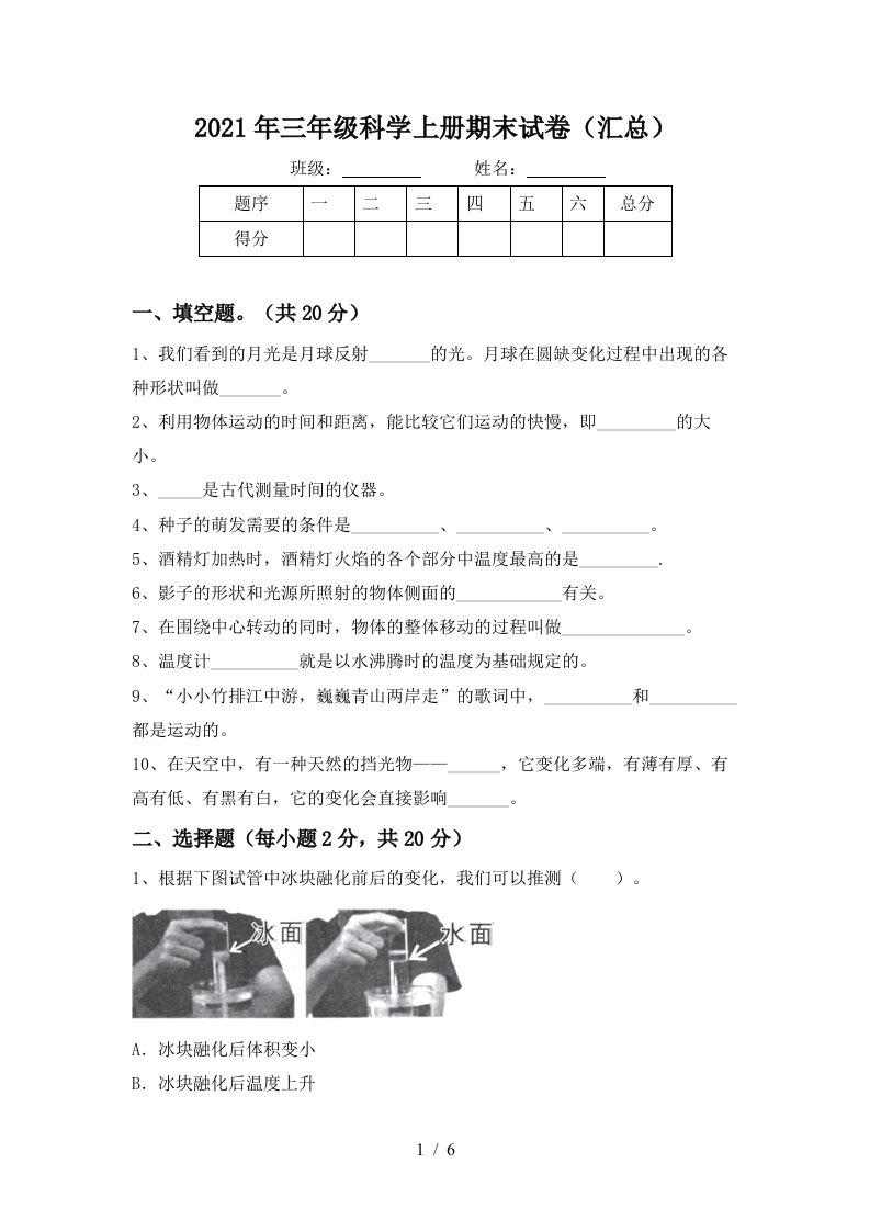 2021年三年级科学上册期末试卷汇总