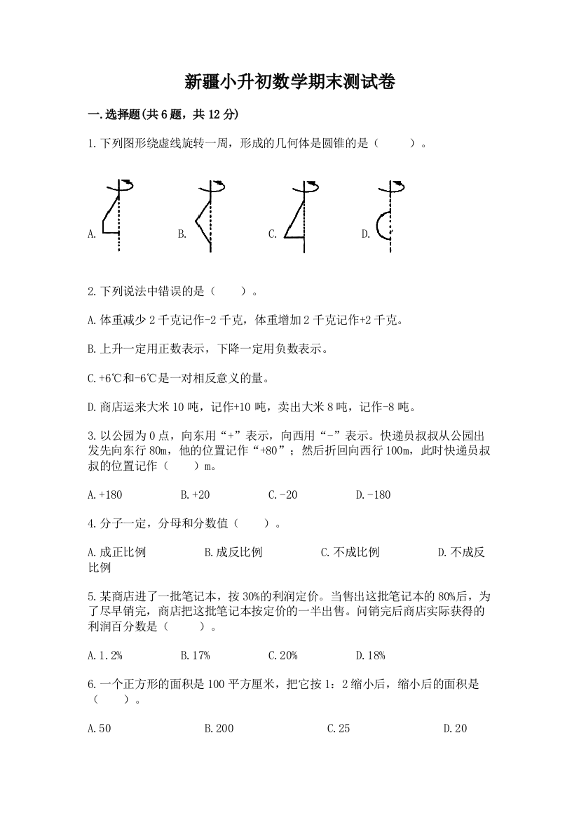 新疆小升初数学期末测试卷（a卷）