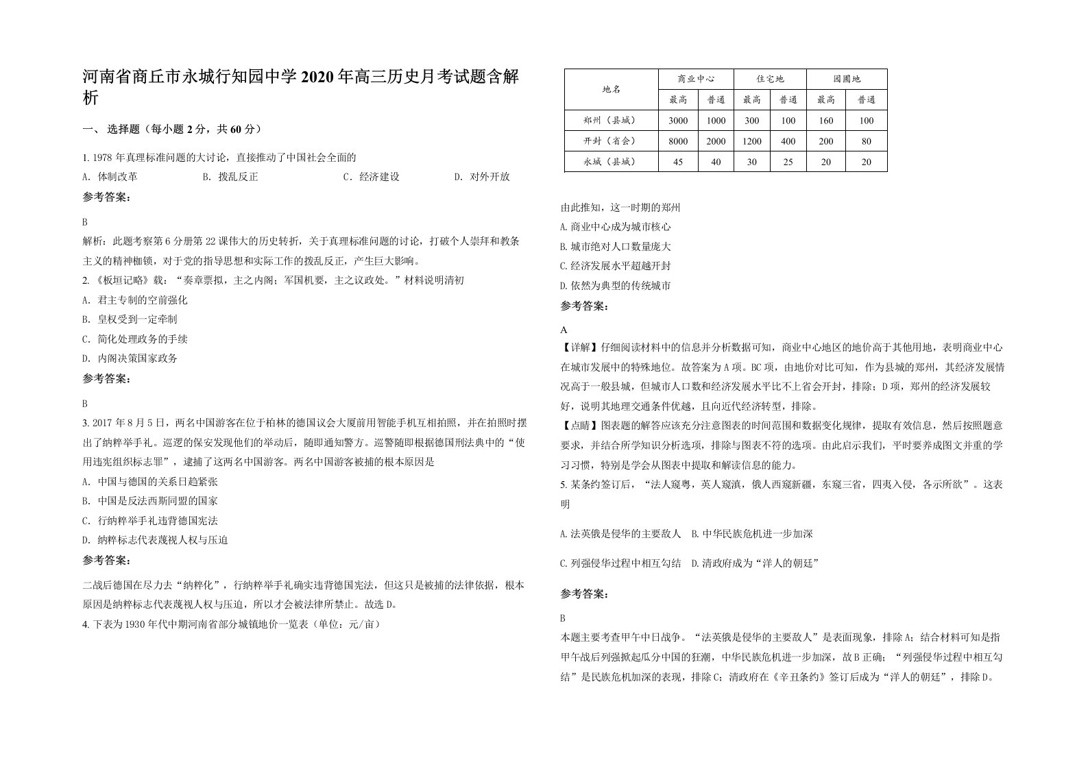 河南省商丘市永城行知园中学2020年高三历史月考试题含解析