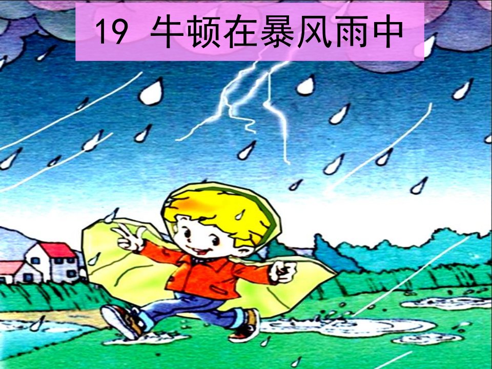 沪教版语文三上《牛顿在暴风雨中》ppt课件3