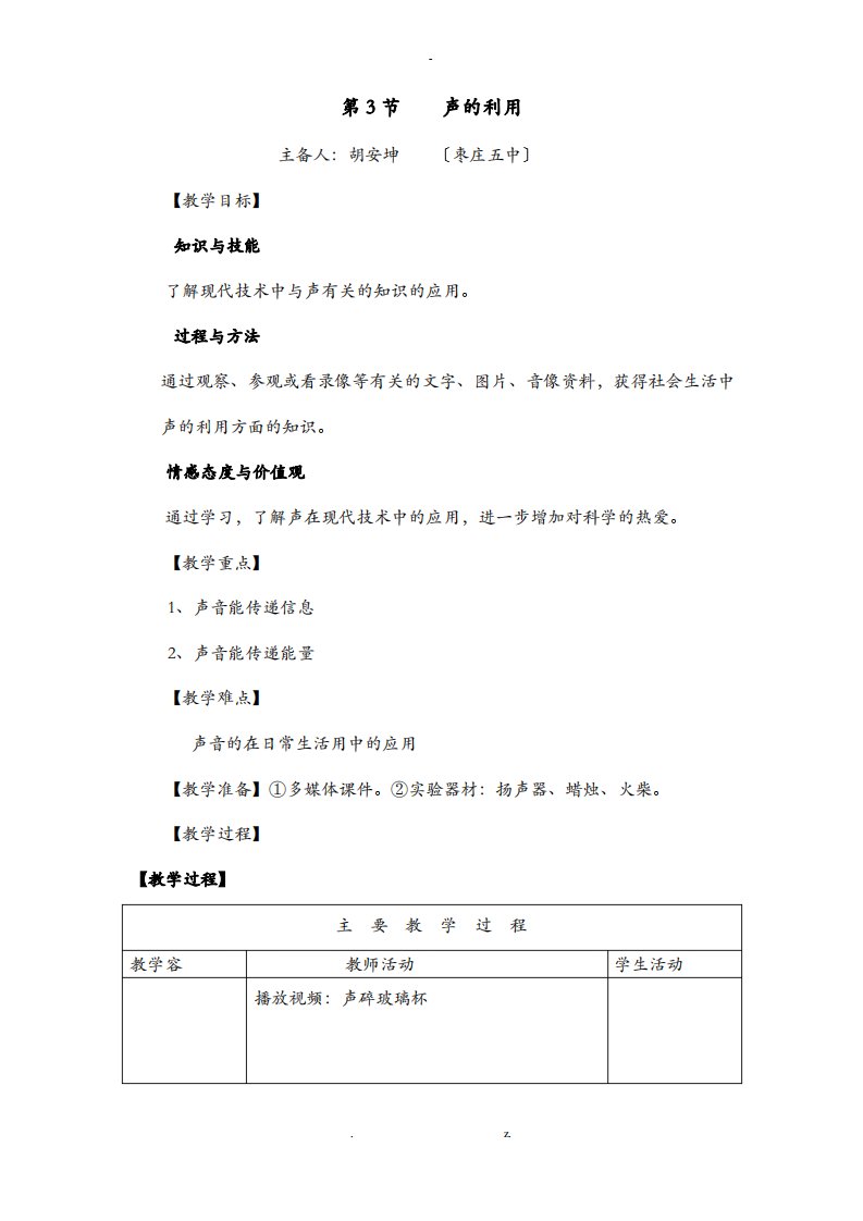 人教版八年级物理上册声的利用教案