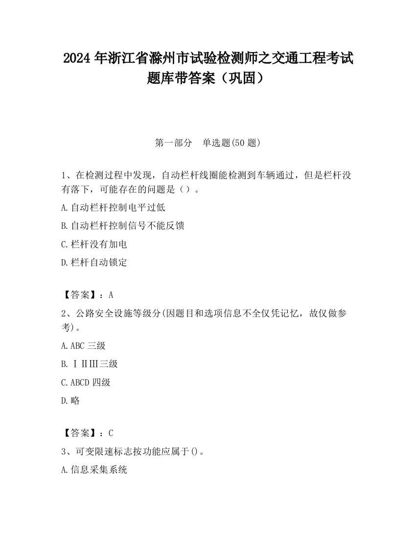 2024年浙江省滁州市试验检测师之交通工程考试题库带答案（巩固）