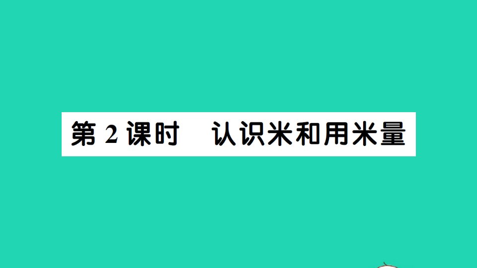 二年级数学上册1长度单位第2课时认识米和用米量作业课件新人教版