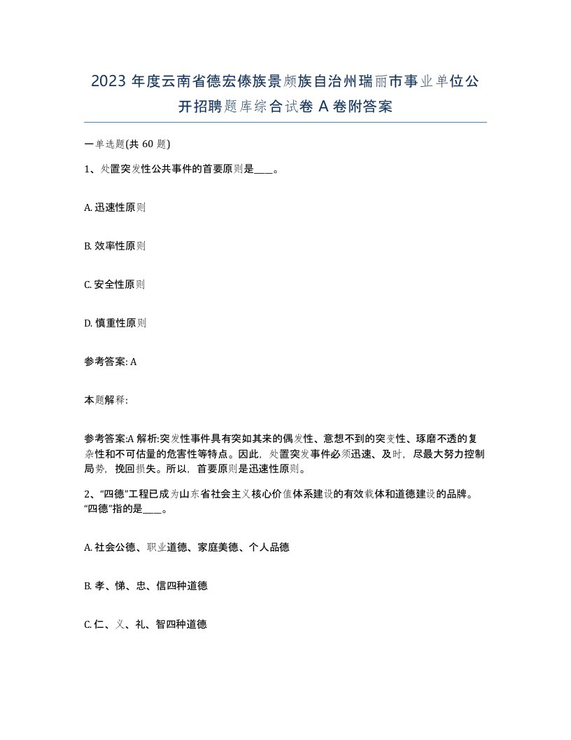 2023年度云南省德宏傣族景颇族自治州瑞丽市事业单位公开招聘题库综合试卷A卷附答案