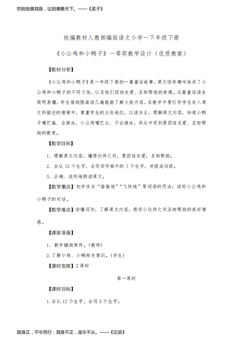 统编教材人教部编版语文小学一下年级下册《小公鸡和小鸭子》一等奖教学设计(优质教案