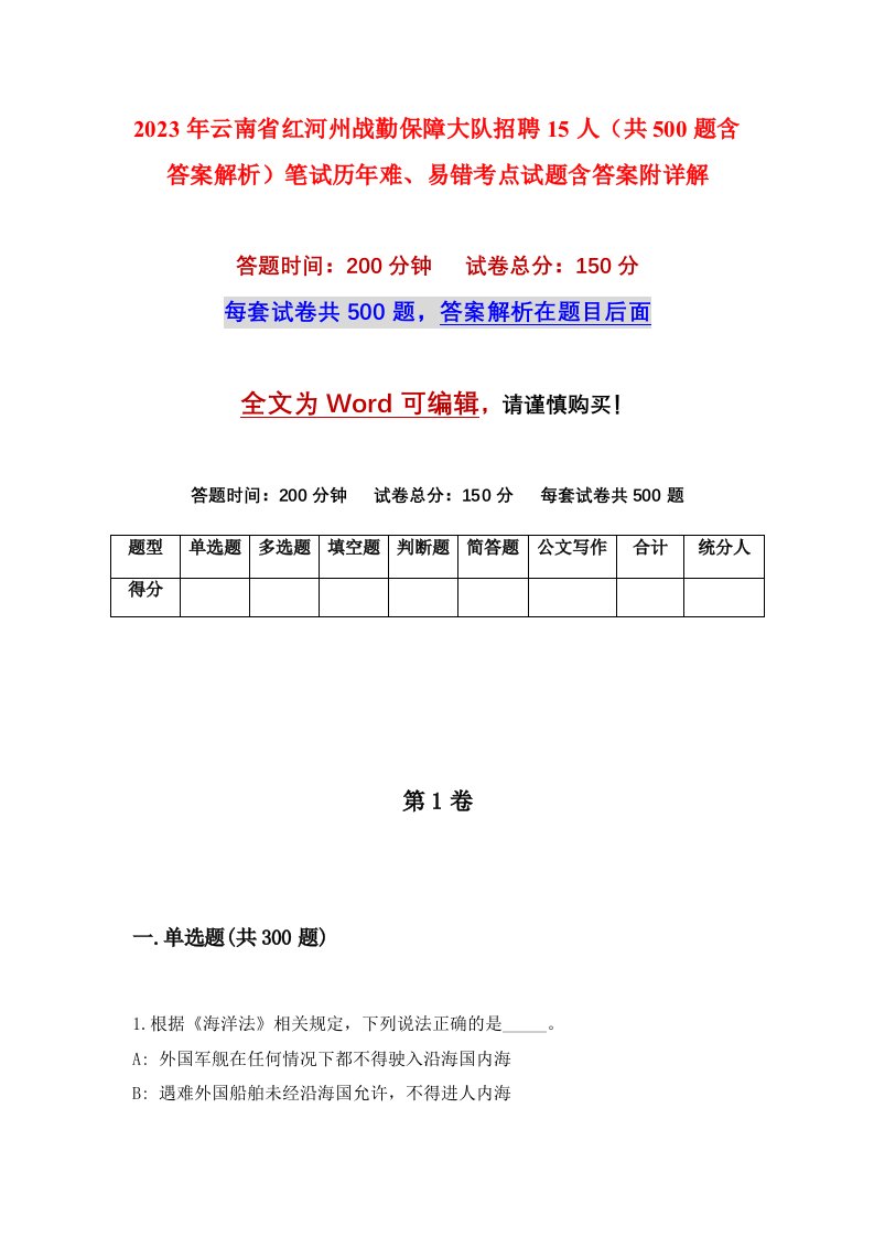 2023年云南省红河州战勤保障大队招聘15人共500题含答案解析笔试历年难易错考点试题含答案附详解