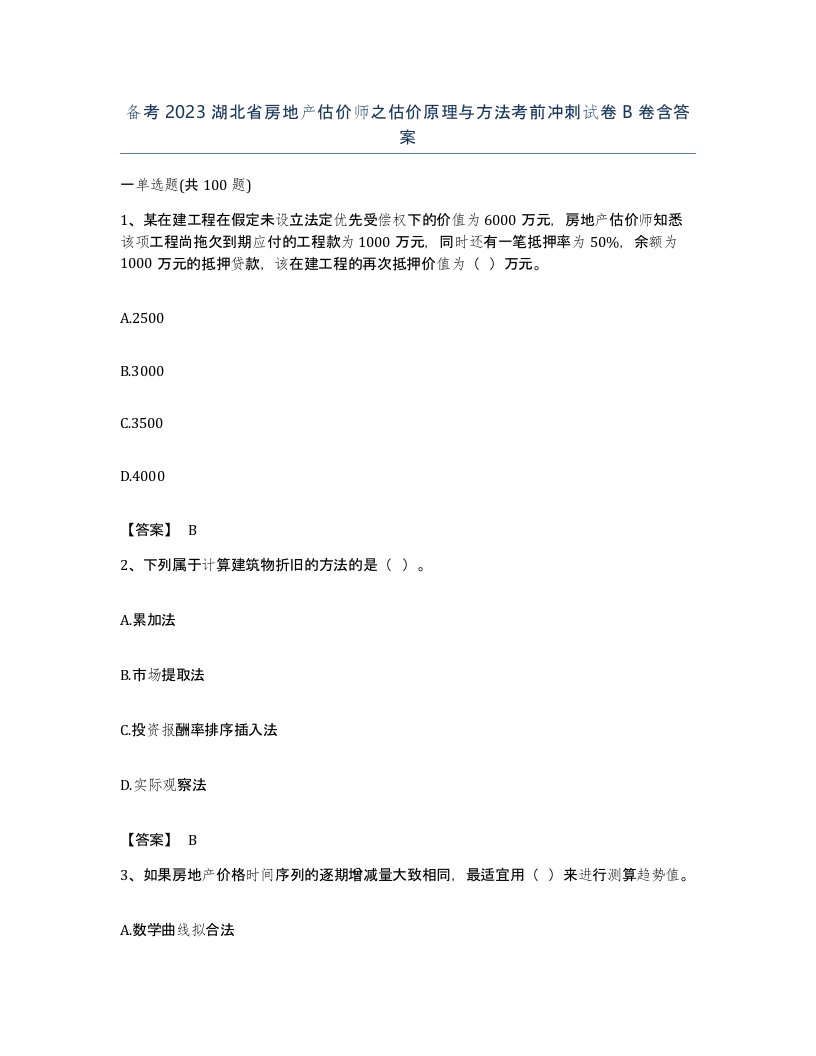 备考2023湖北省房地产估价师之估价原理与方法考前冲刺试卷B卷含答案