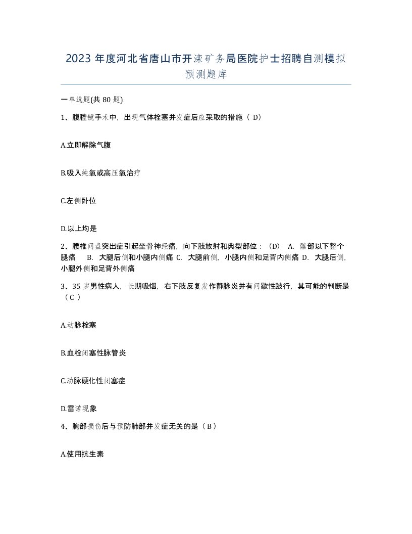 2023年度河北省唐山市开滦矿务局医院护士招聘自测模拟预测题库