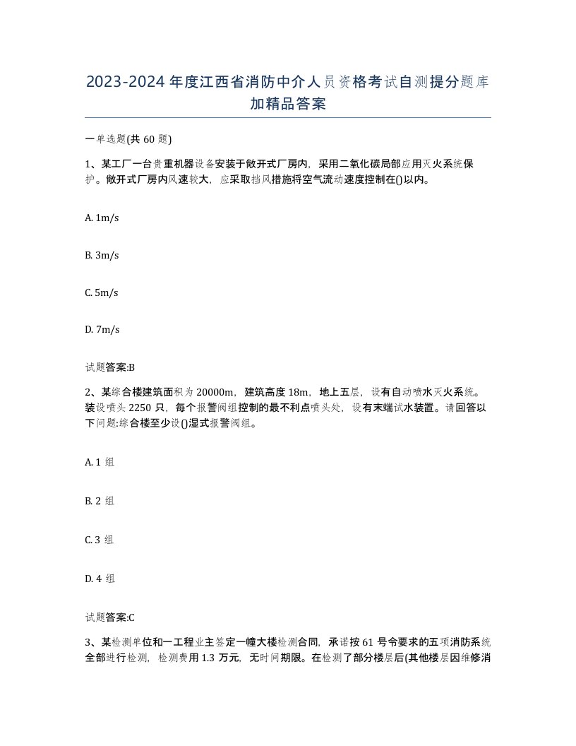 2023-2024年度江西省消防中介人员资格考试自测提分题库加答案