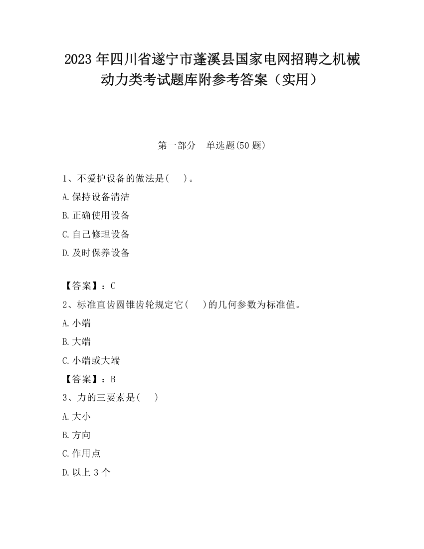 2023年四川省遂宁市蓬溪县国家电网招聘之机械动力类考试题库附参考答案（实用）